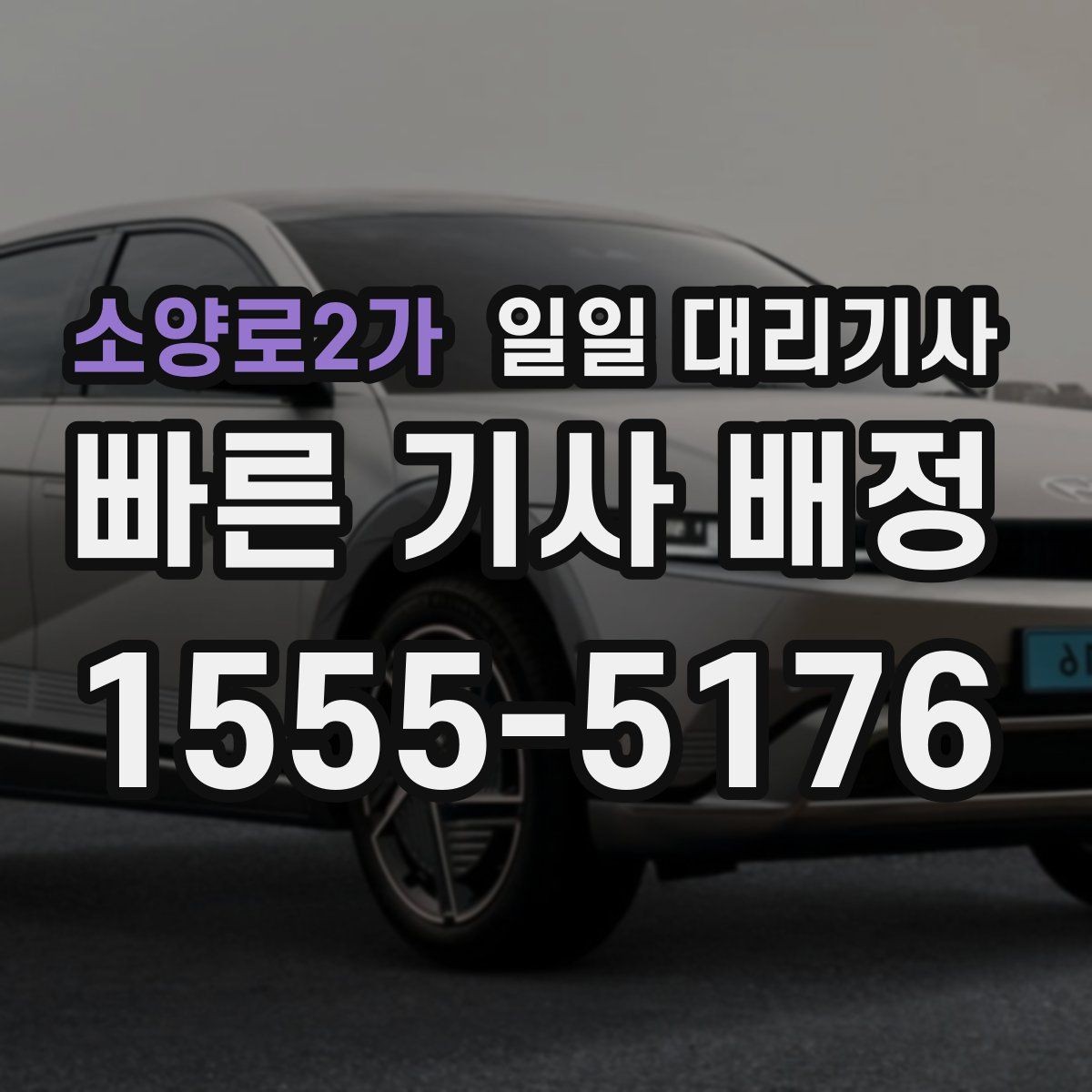 소양로2가 일일 대리기사 비용 구조를 이해할 때 도움 되는 기준