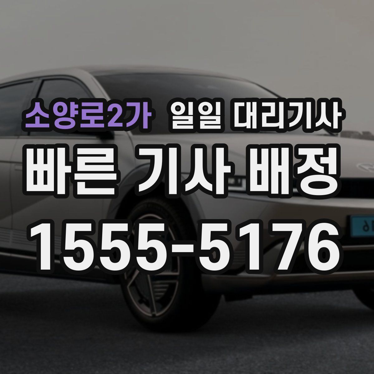 소양로2가 일일 대리기사