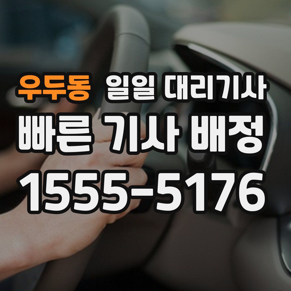 우두동 일일 대리기사