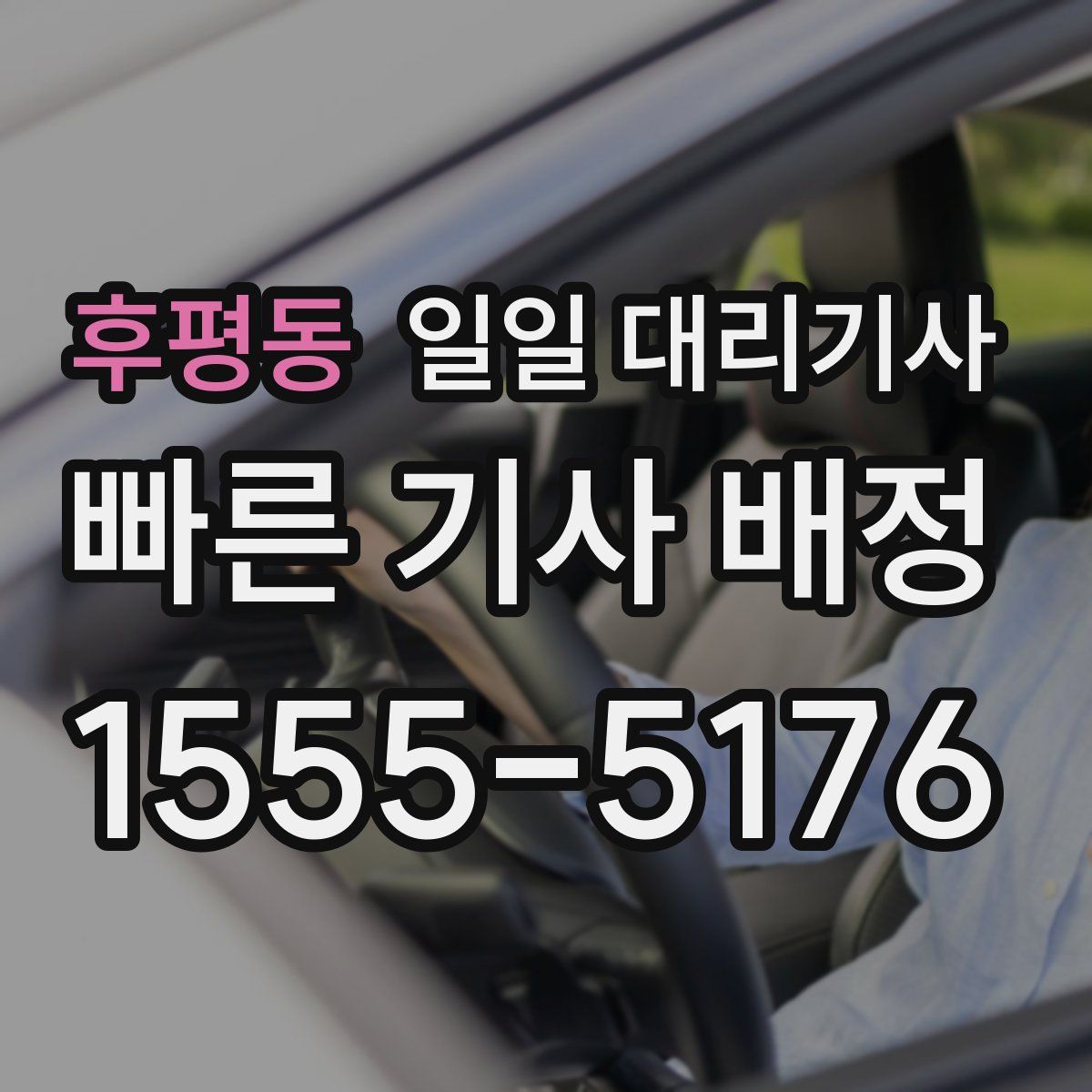 후평동 일일 대리기사