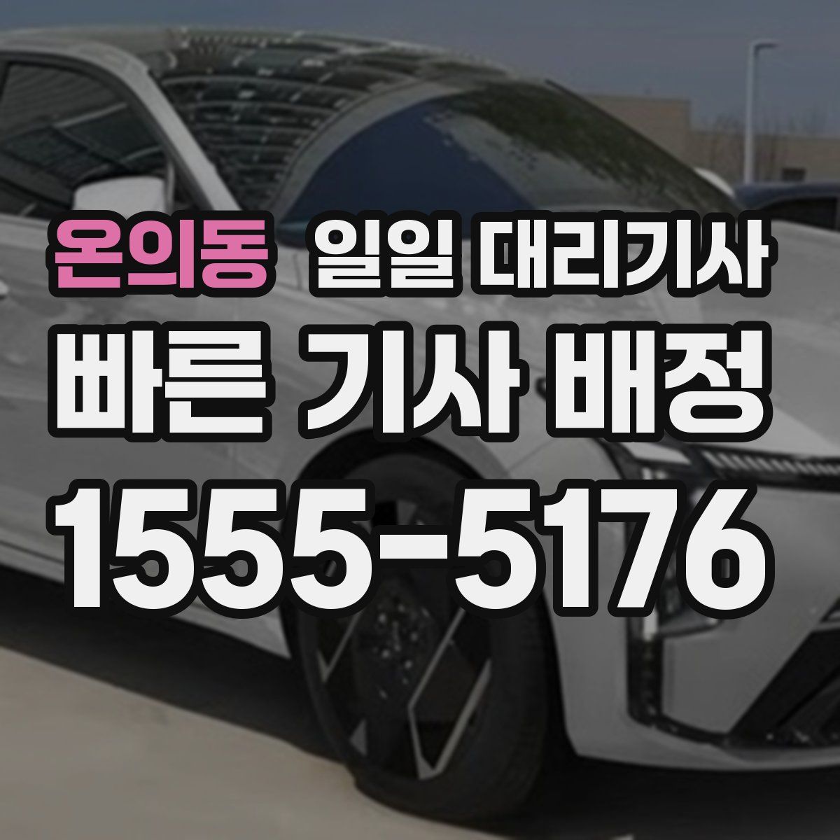 온의동 일일 대리기사