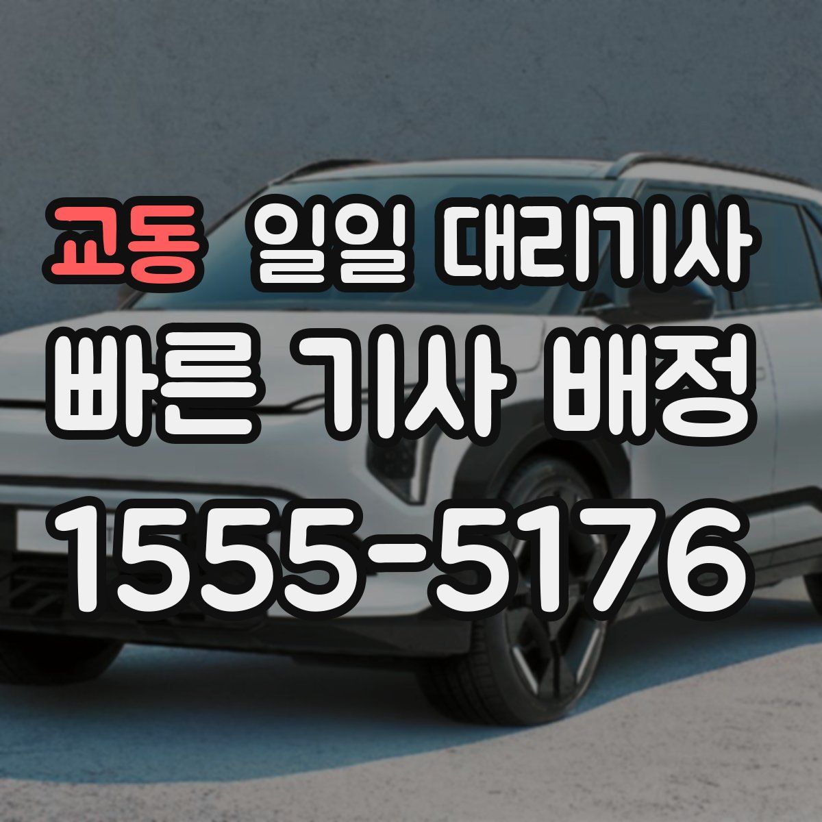 교동 일일 대리기사