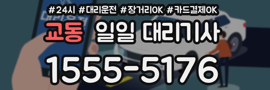 교동 일일 대리기사
