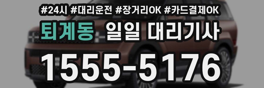 퇴계동 일일 대리기사