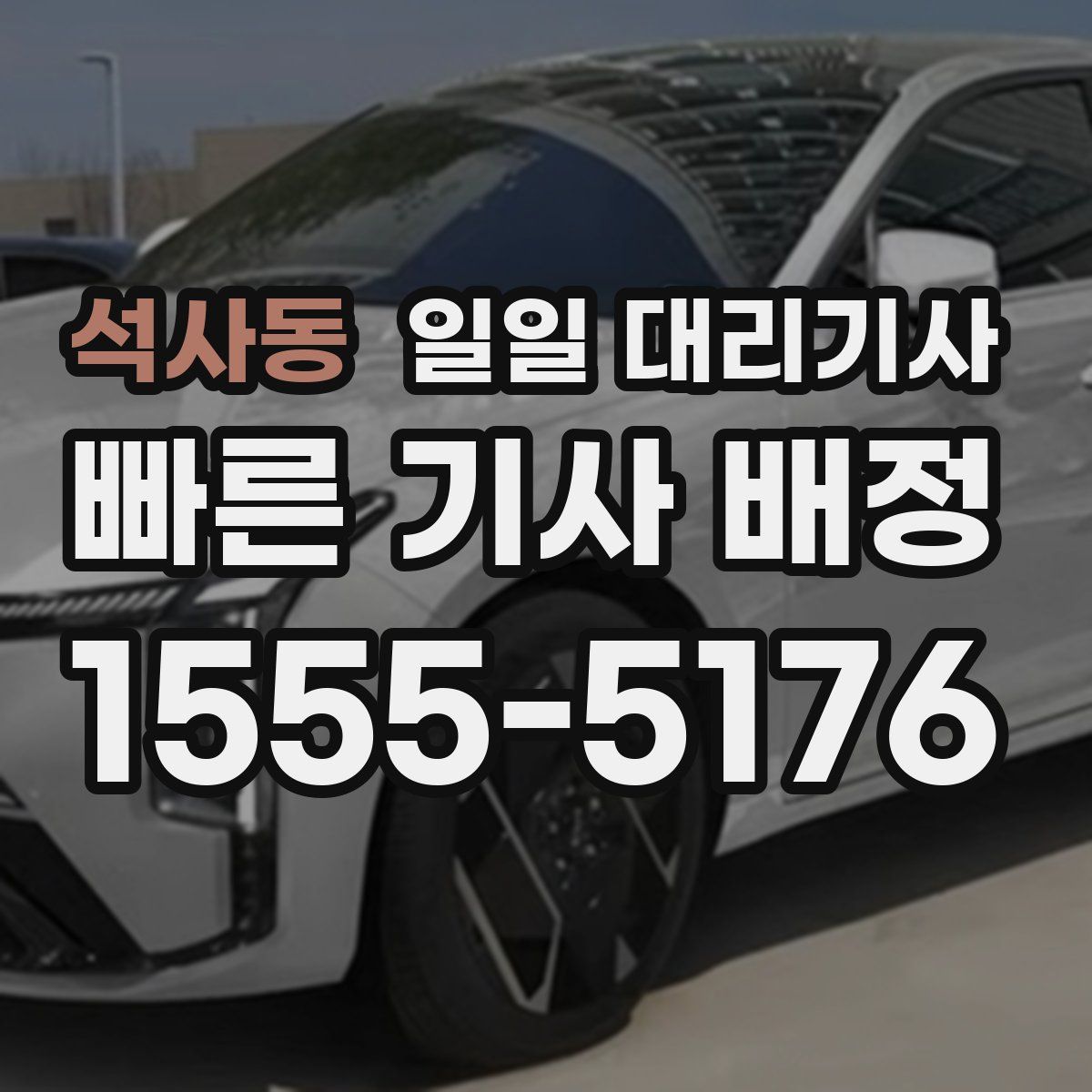 석사동 일일 대리기사