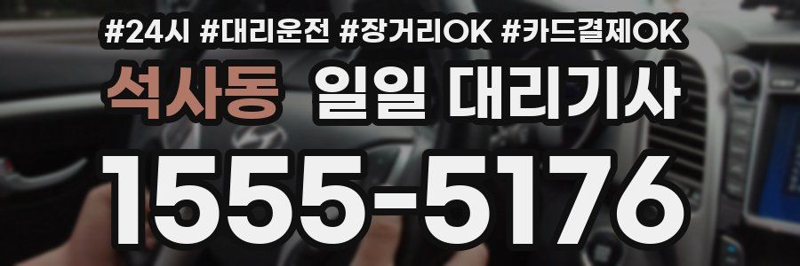 석사동 일일 대리기사