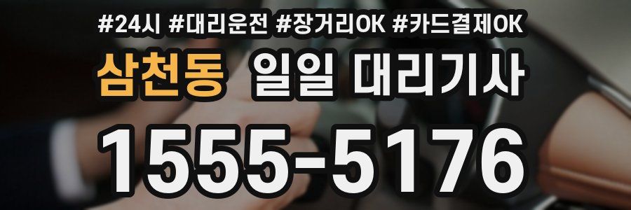 삼천동 일일 대리기사