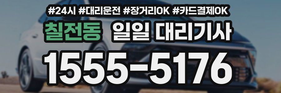 칠전동 일일 대리기사