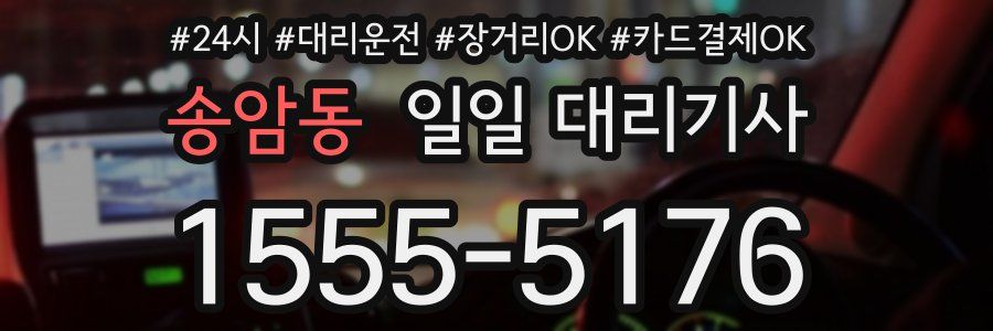 송암동 일일 대리기사