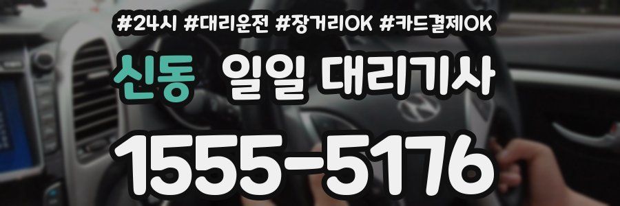 신동 일일 대리기사