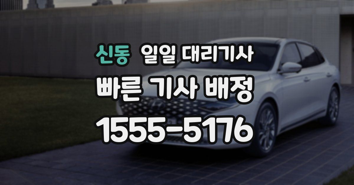 신동 일일 대리기사