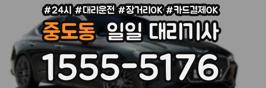 중도동 일일 대리기사