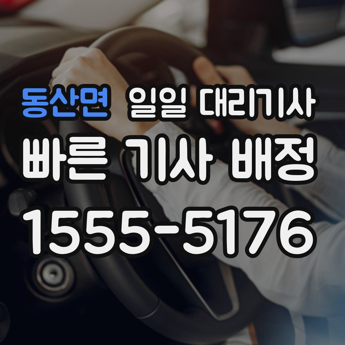 동산면 일일 대리기사