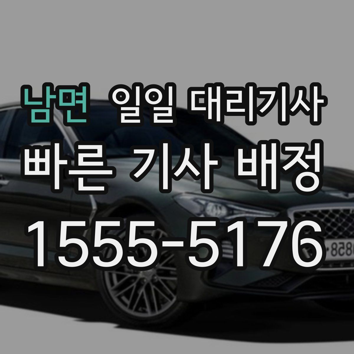 남면 일일 대리기사