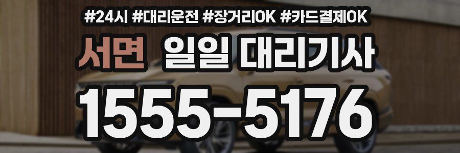 서면 일일 대리기사