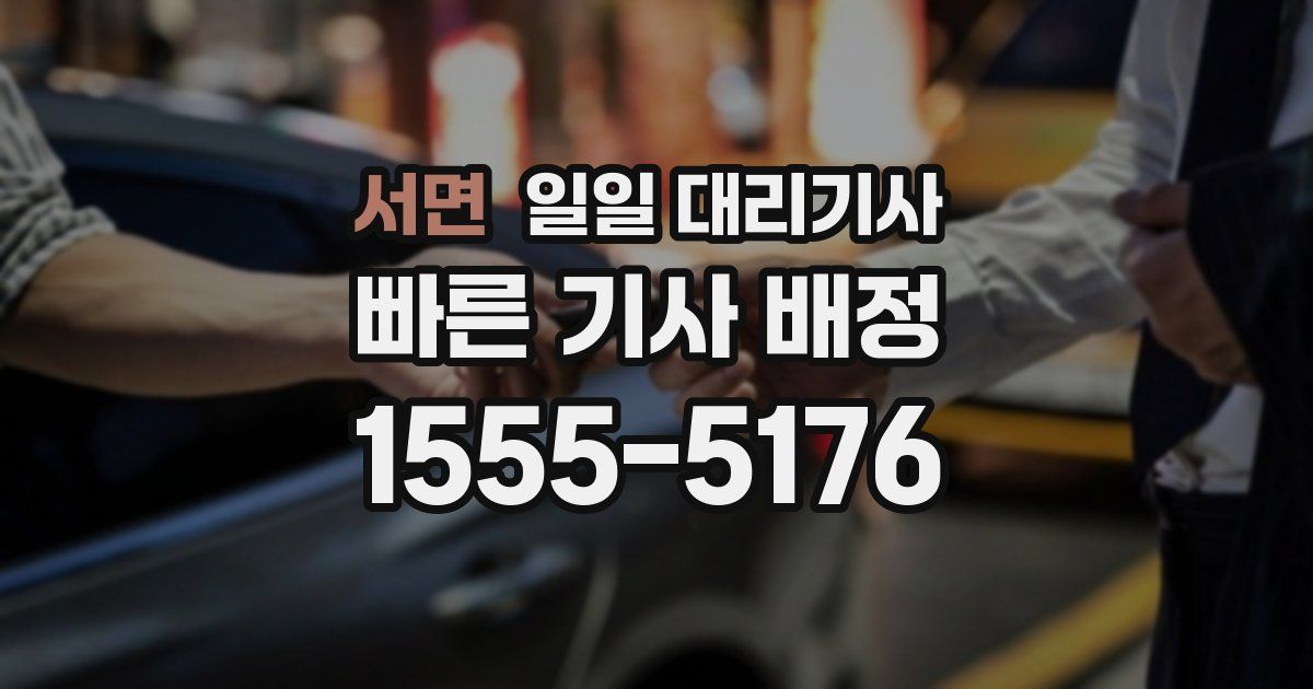 서면 일일 대리기사