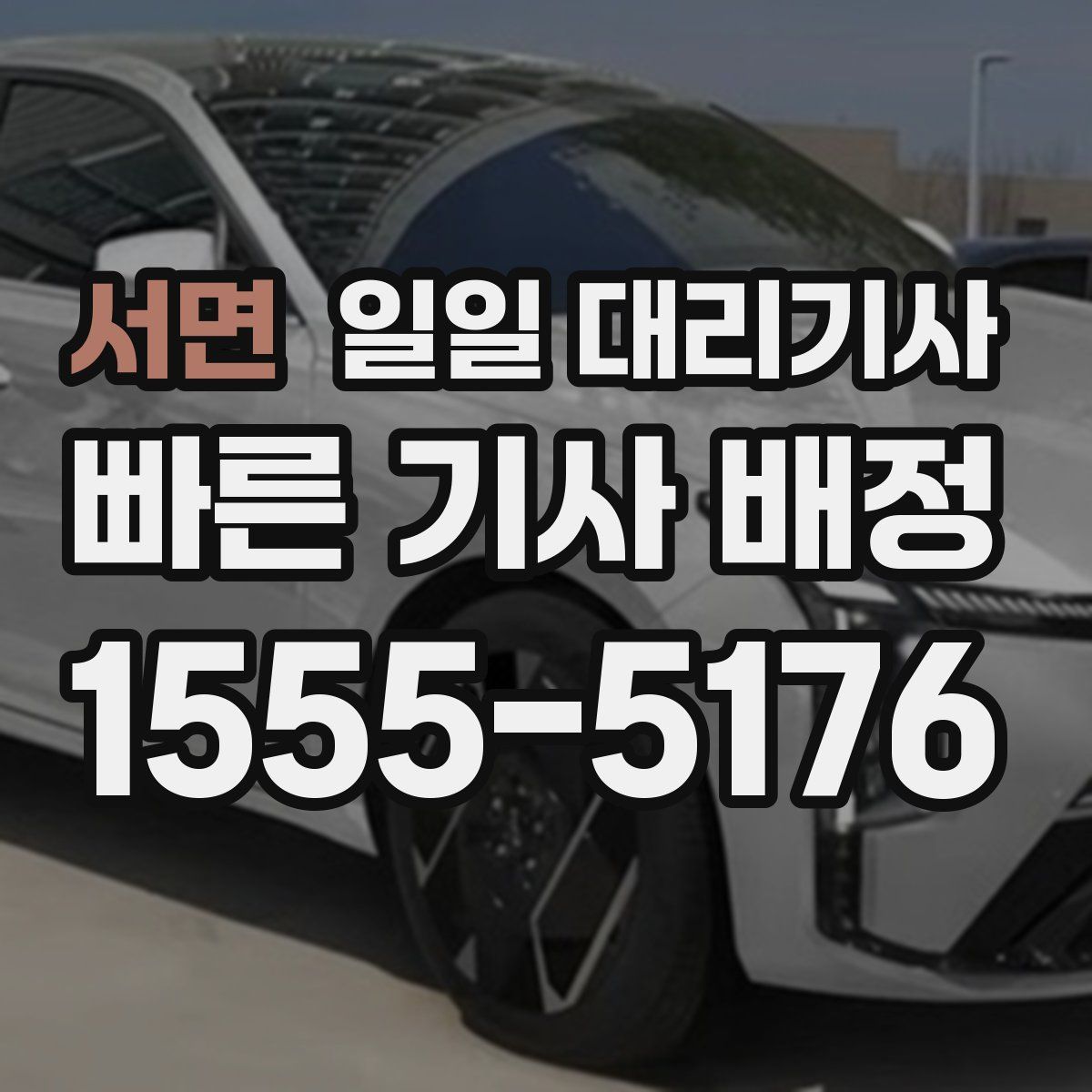서면 일일 대리기사