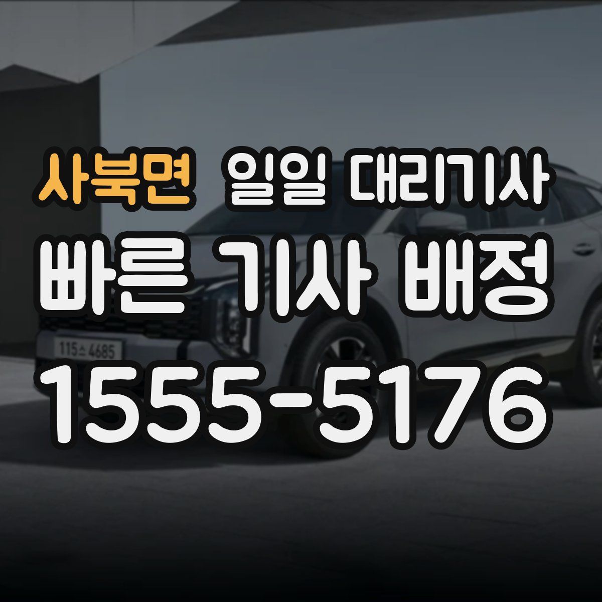 사북면 일일 대리기사