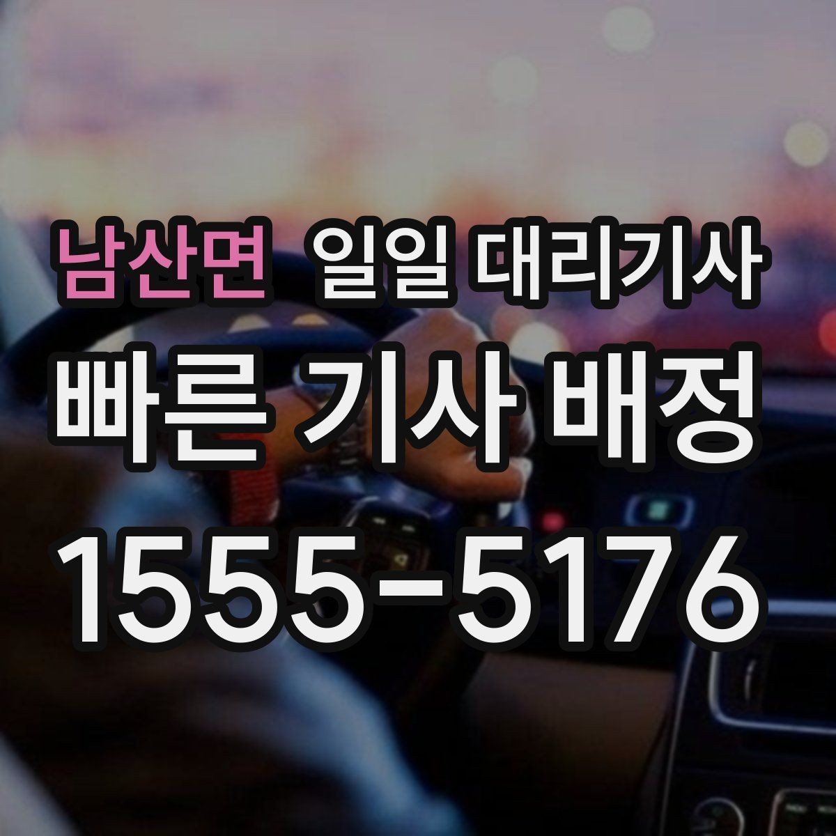 남산면 일일 대리기사 문의가 많은 이유와 선택 기준