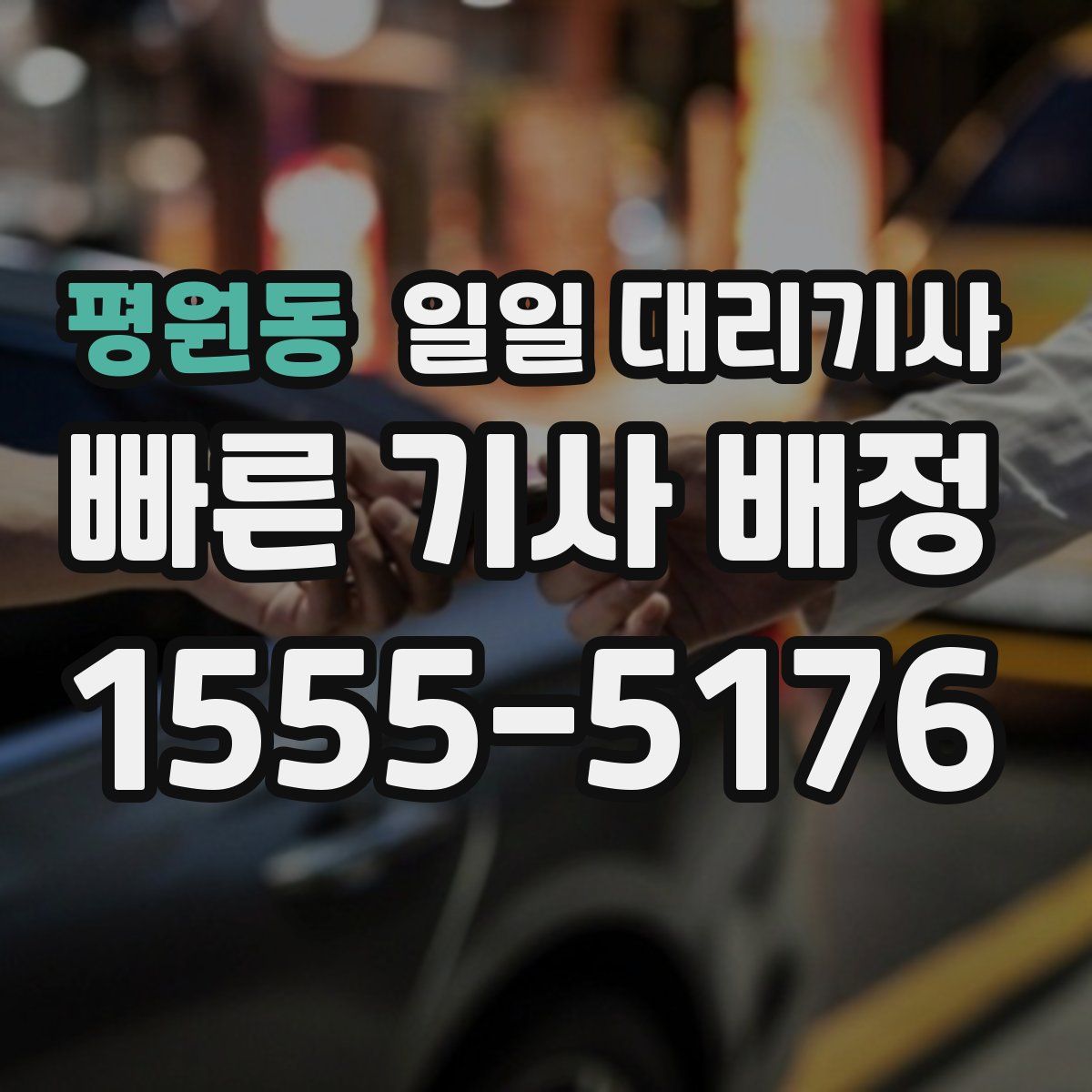 평원동 일일 대리기사