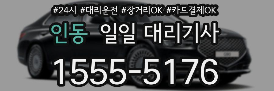 인동 일일 대리기사