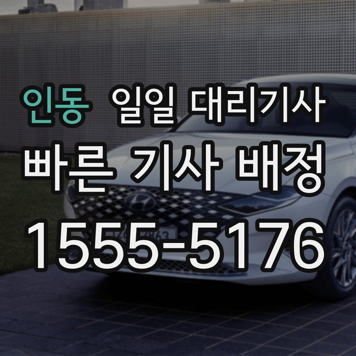 인동 일일 대리기사