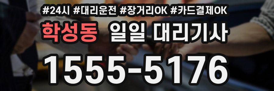 학성동 일일 대리기사