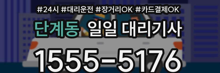 단계동 일일 대리기사