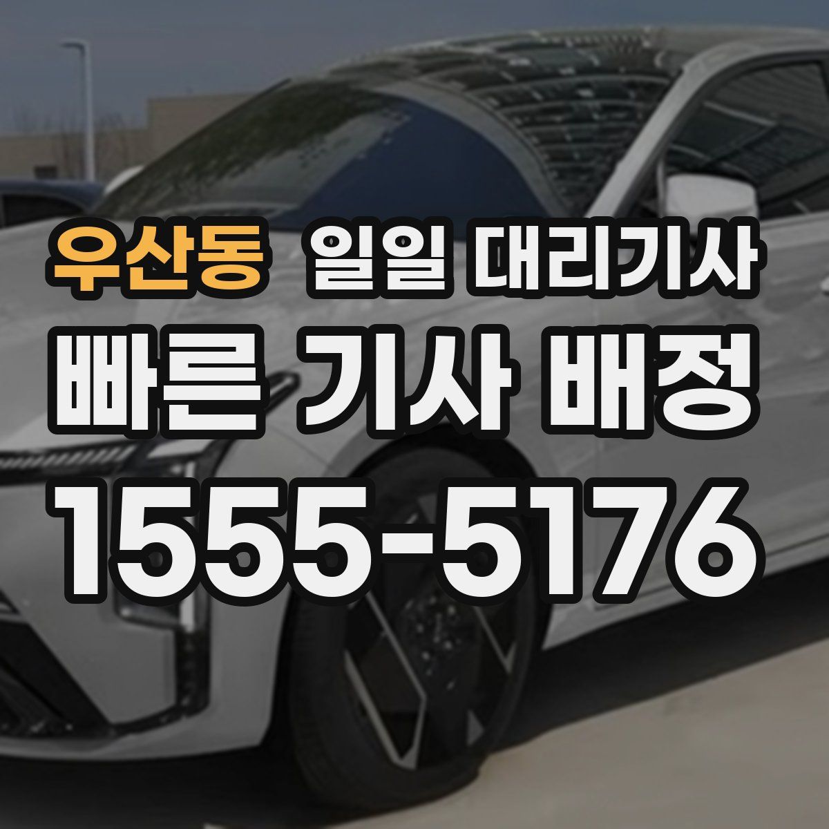 우산동 일일 대리기사