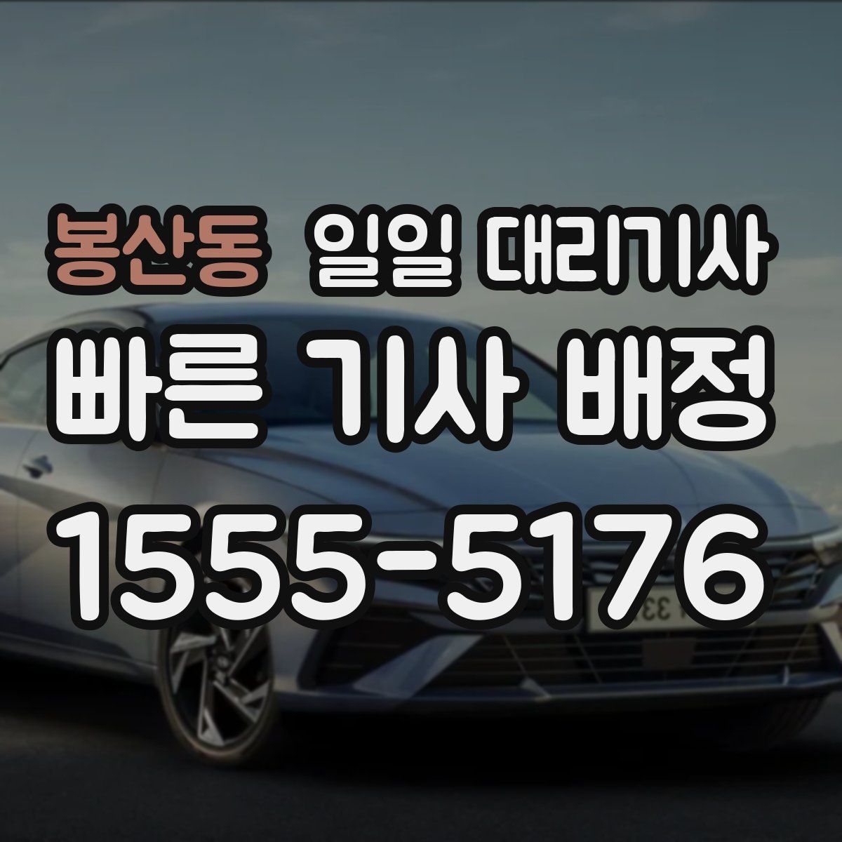 봉산동 일일 대리기사