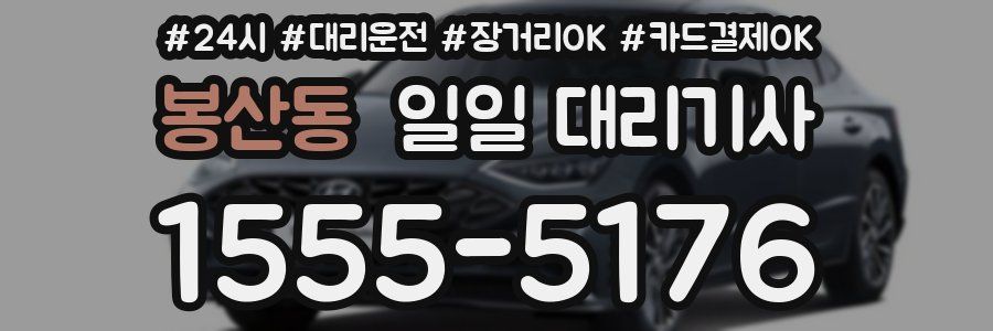 봉산동 일일 대리기사