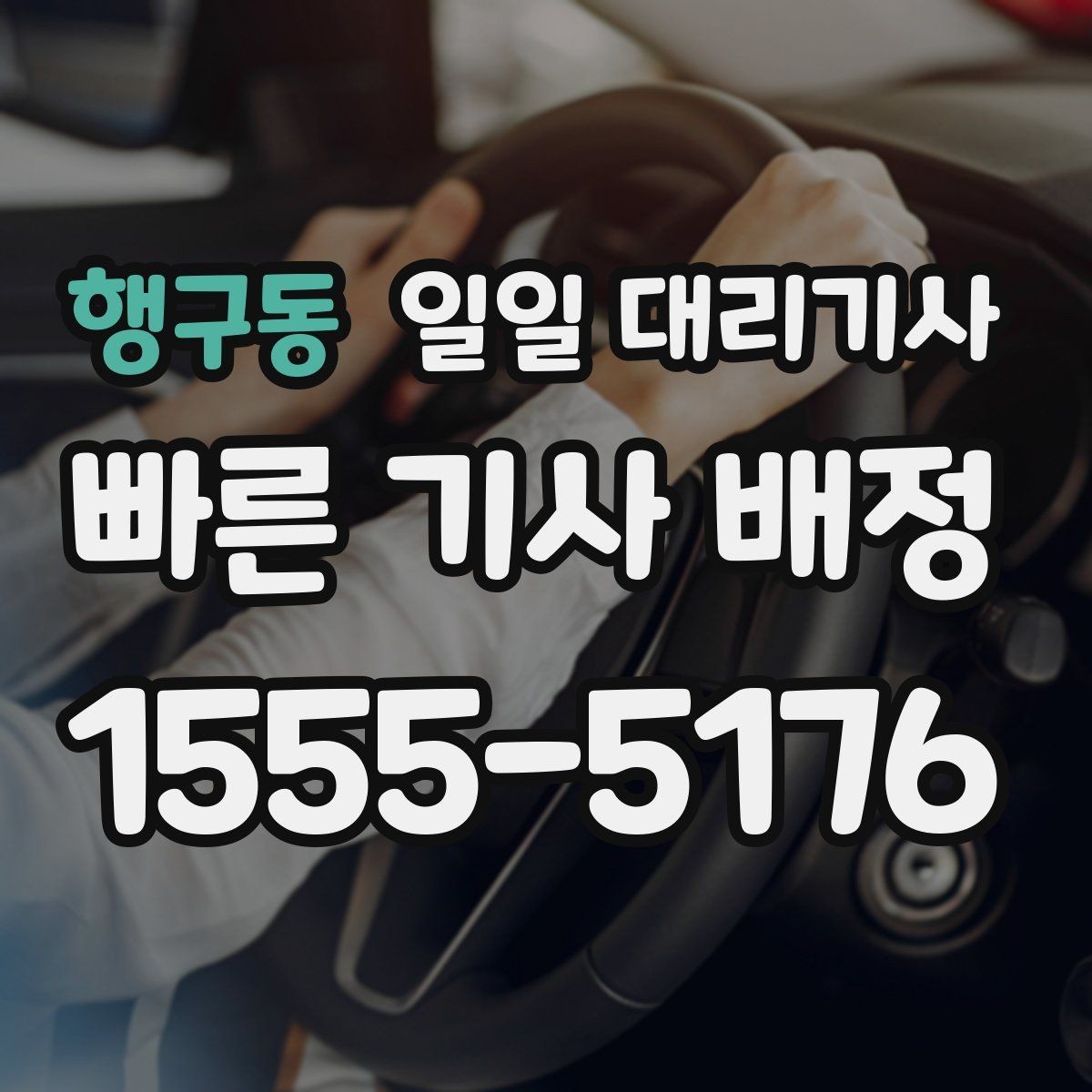 행구동 일일 대리기사 필요한 분들을 위한 이용 전 정리