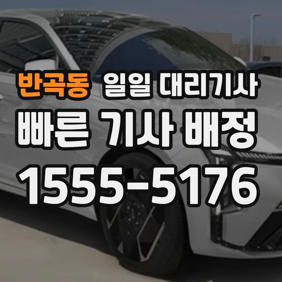 반곡동 일일 대리기사