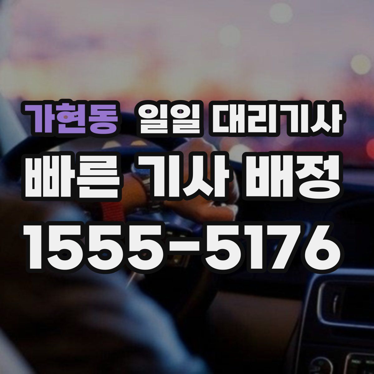 가현동 일일 대리기사