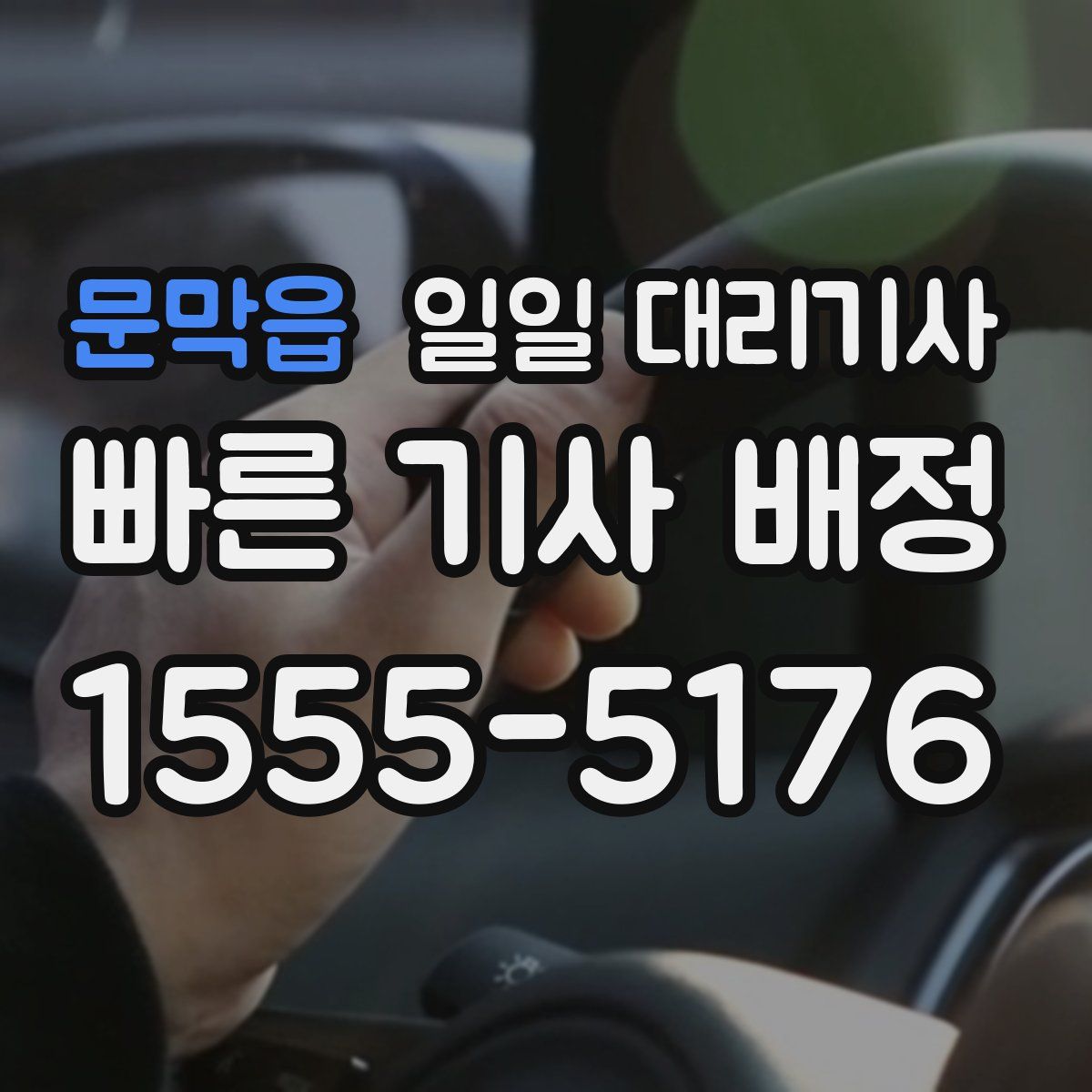 문막읍 일일 대리기사