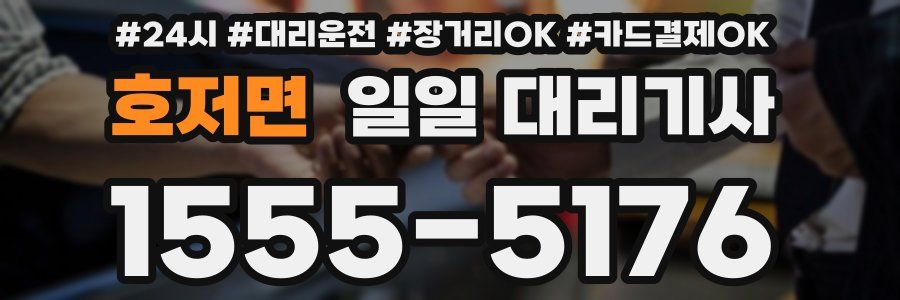 호저면 일일 대리기사