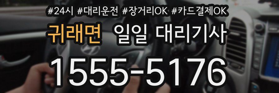 귀래면 일일 대리기사