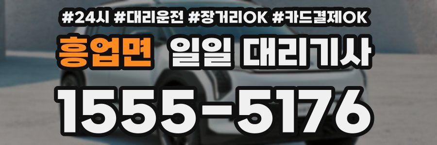 흥업면 일일 대리기사