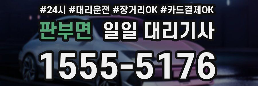 판부면 일일 대리기사