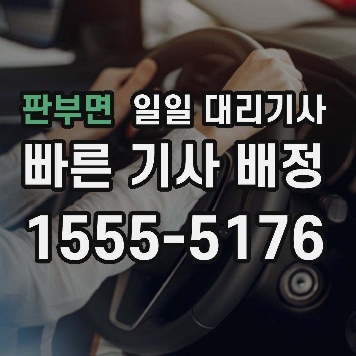 판부면 일일 대리기사