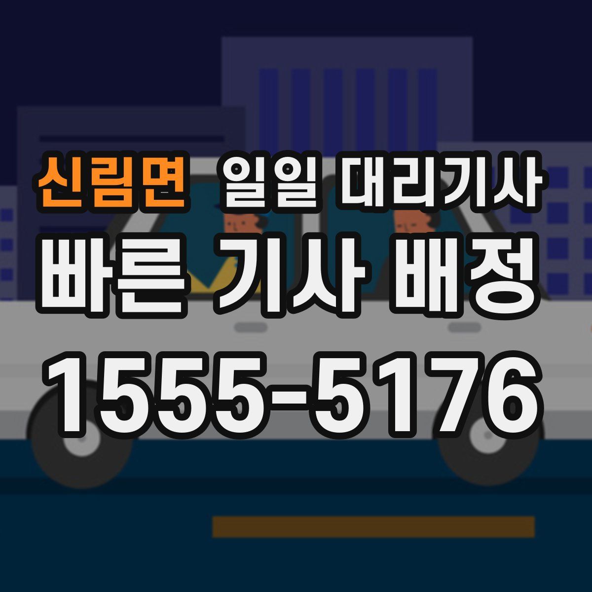 신림면 일일 대리기사