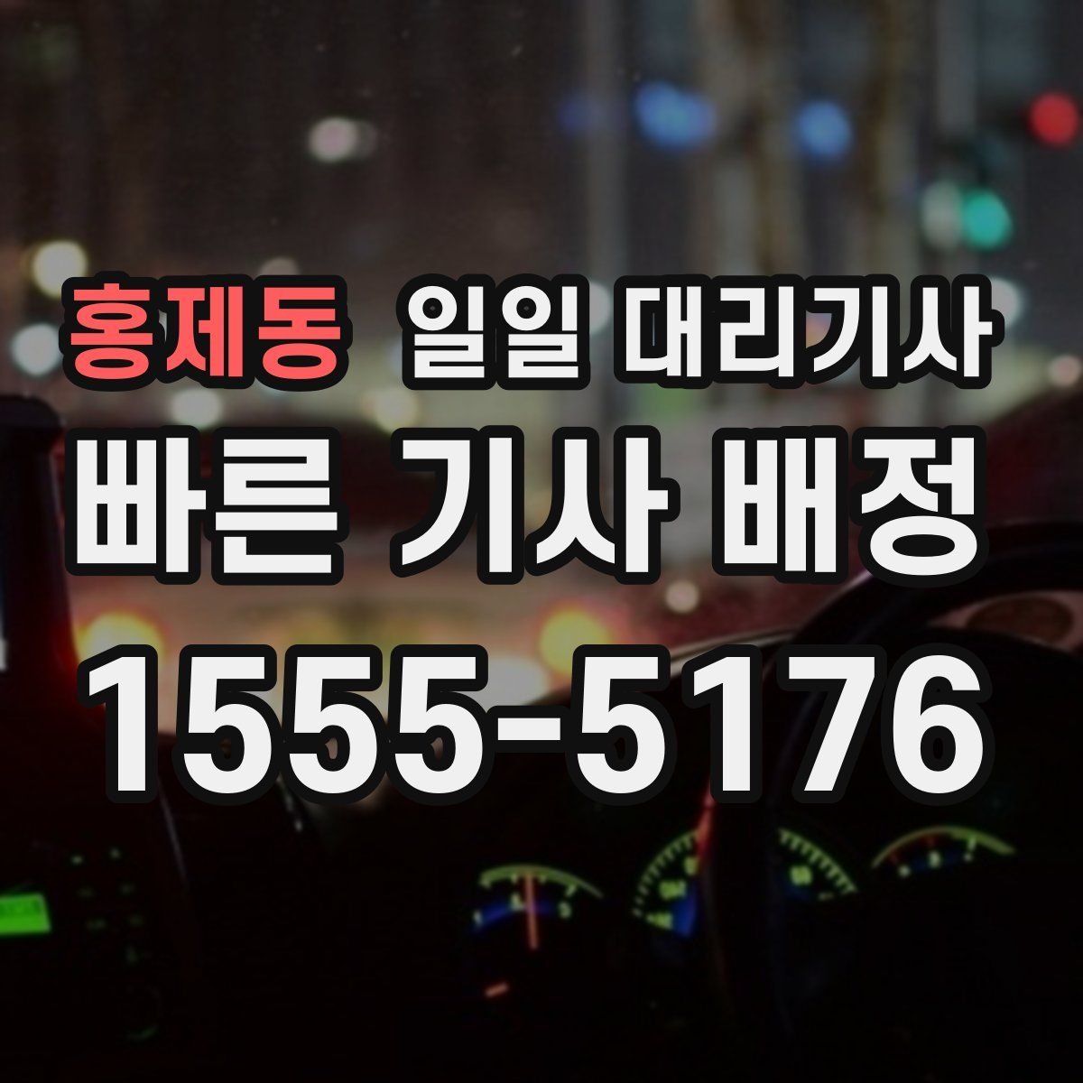 홍제동 일일 대리기사