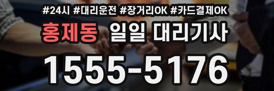 홍제동 일일 대리기사