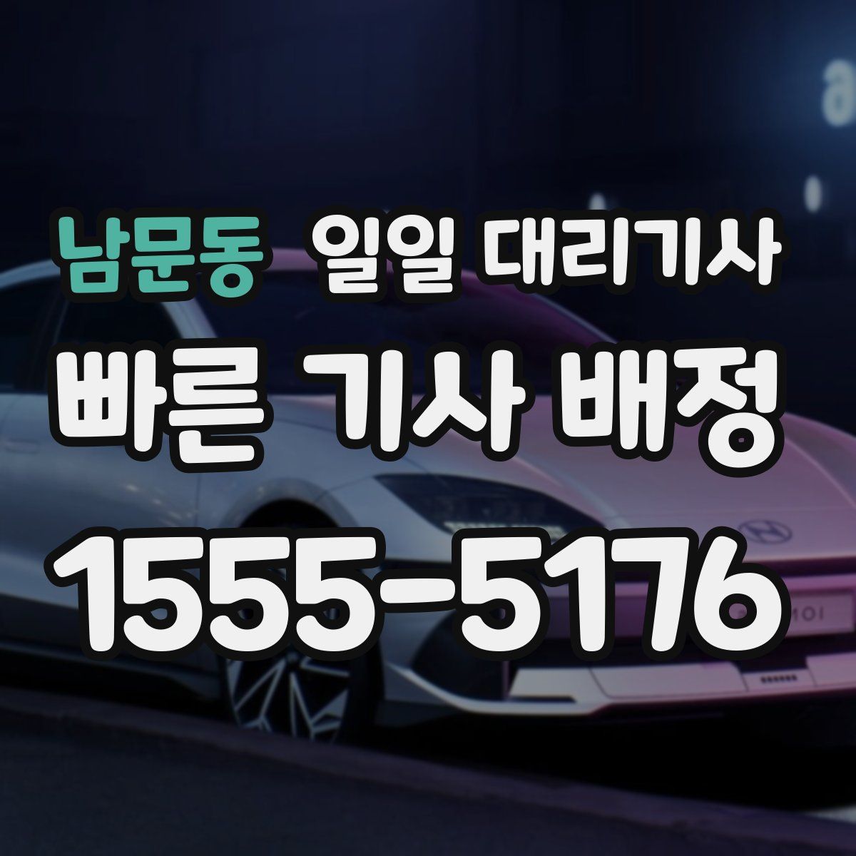 남문동 일일 대리기사