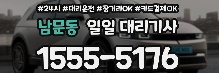 남문동 일일 대리기사