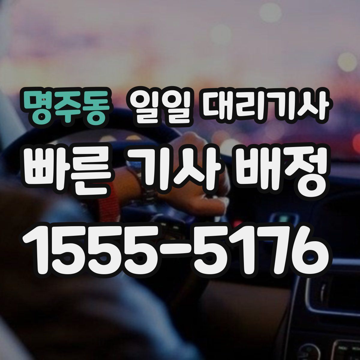 명주동 일일 대리기사