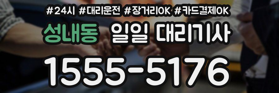 성내동 일일 대리기사