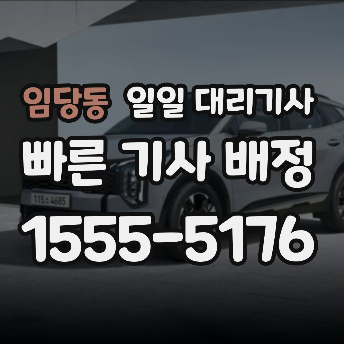 임당동 일일 대리기사