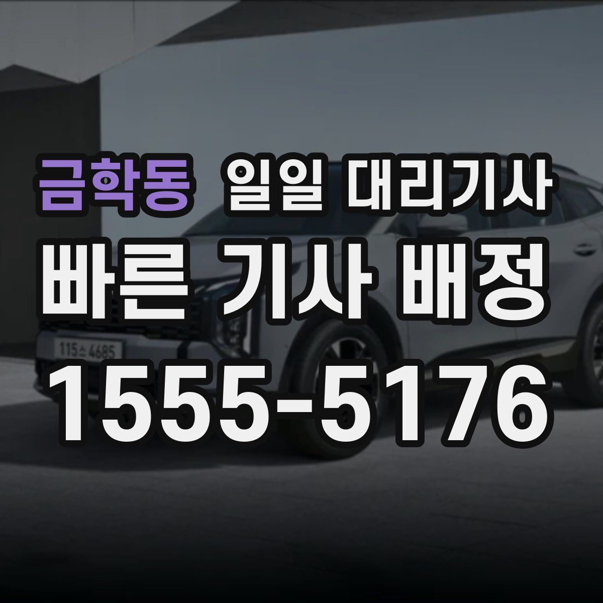 금학동 일일 대리기사