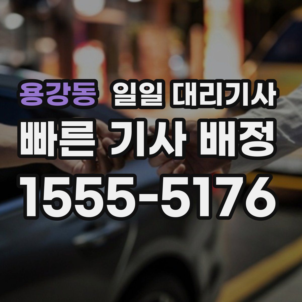 용강동 일일 대리기사